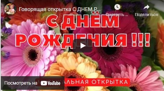 Видео открытки с днем рождения