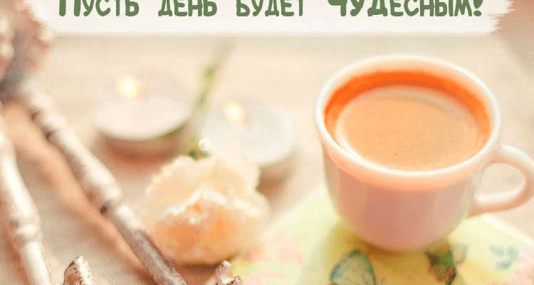 Позитивные картинки с добрым утром