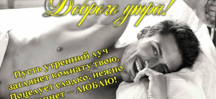 Доброе утро эротические открытки (30 картинок)