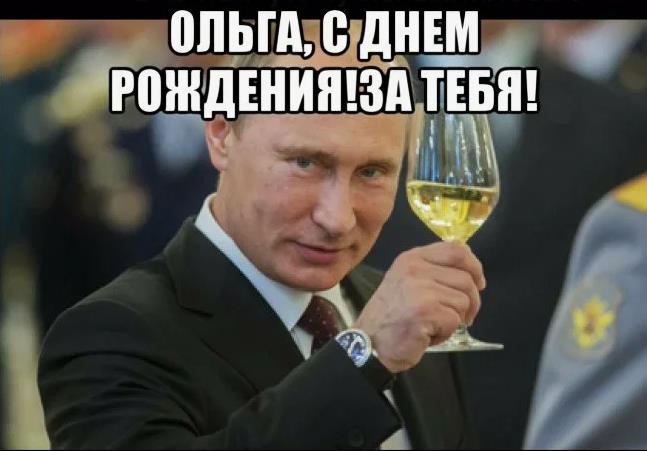 Открытка Путин поднимает бокал шампанского за день рождения Ольги!