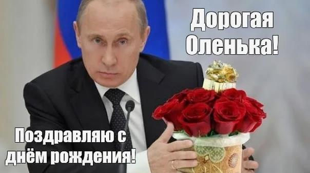 Новая картинка Путин с букетом роз на ДР дорогой Оленьке с поздравлениями!