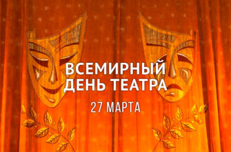 Красивые картинки с Всемирным днем театра 2022 (30 фото)