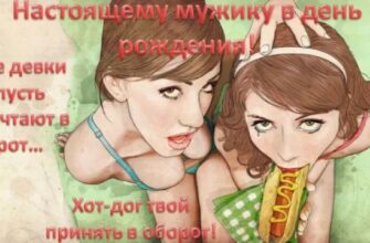 Открытки с днём рождения мужу эротичные (30 фото)