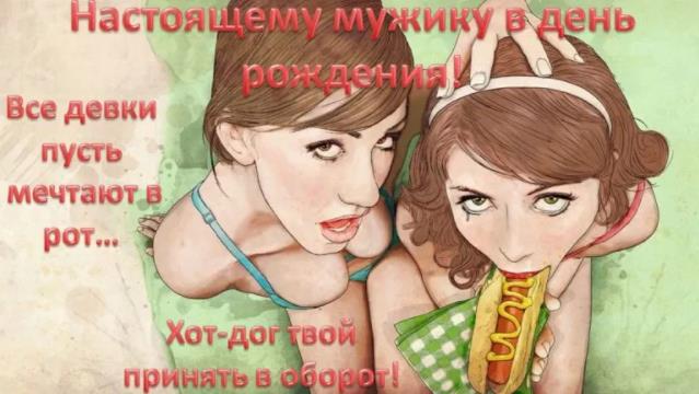 Открытки с днём рождения мужу эротичные (30 фото)