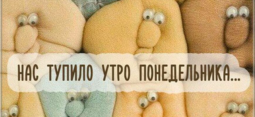 Картинки доброе утро понедельника (80 фото)