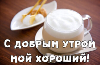 Красивые картинки с добрым утром мужчине (60 фото)