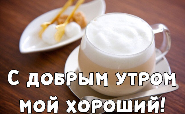 Красивые картинки с добрым утром мужчине (60 фото)