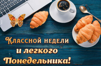 Картинки хорошего понедельника и удачной недели (60 фото)