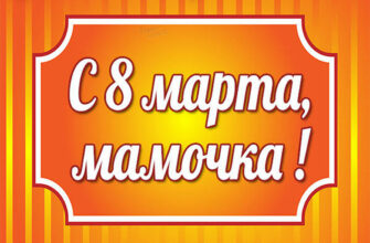 Картинки с 8 марта Маме (65 фото)