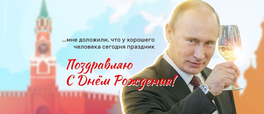 Поздравления с днём рождения от Путина (30 фото)
