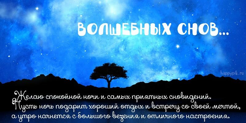 Спокойной ночи волшебных снов новые картинки с пожеланиями (30 фото)