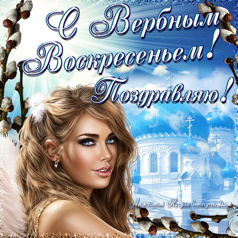 Картинка на Вербное воскресенье с храмом и девушкой. Картинка на Вербное воскресенье с храмом и девушкой.