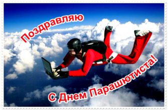 Красивые картинки с днём парашютиста 26 Июля 2024 (50 фото)