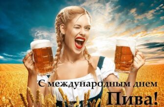 Красивые картинки с Международным днем Пива 2024 (40 фото)