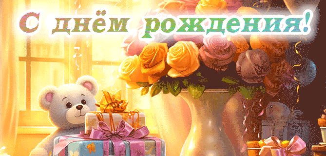 Красивые гифки "С днём Рождения" Женщине (220 gif картинок)