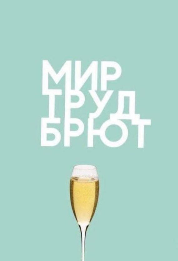 Смешная картинка с надписью "Мир, Труд, Брют!" приколы на первомай.
