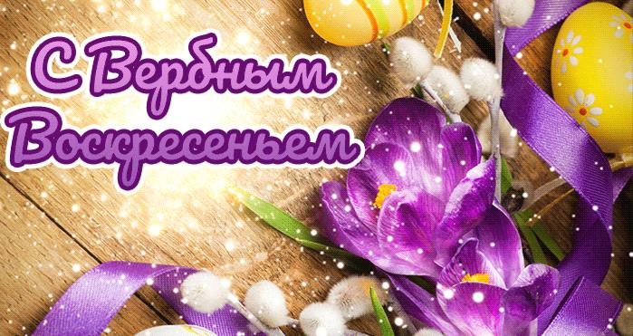 Гифки с Вербным Воскресеньем 28 Апреля 2024 (80 gif картинок)