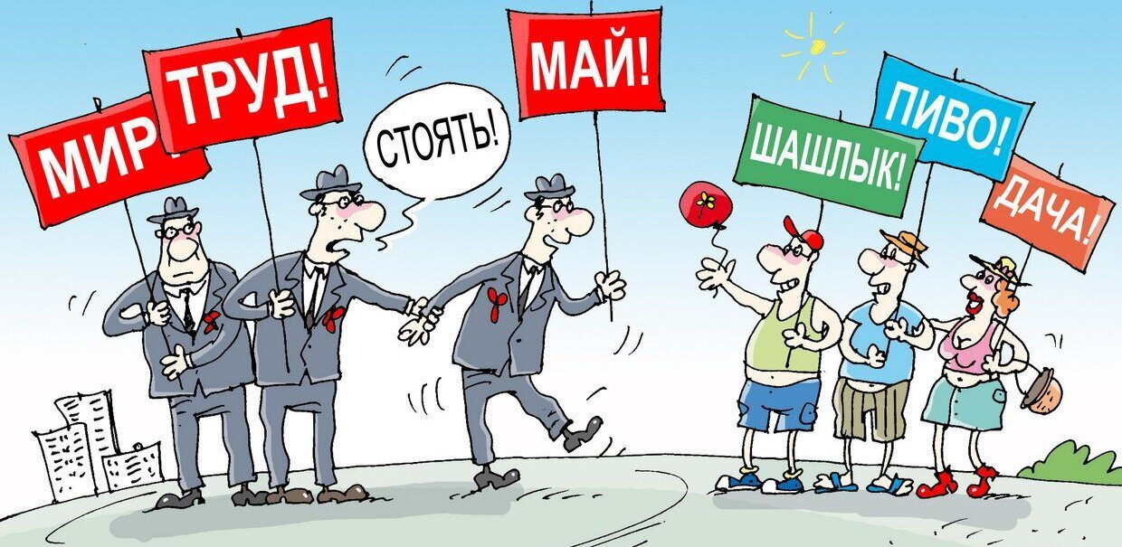 Смешные картинки к 1 мая 2024 (70 фото)