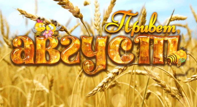 Анимация август (20 летних gif картинок)