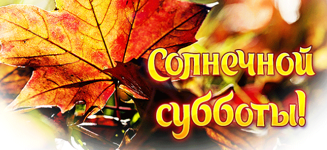Гифки хорошей Осенней Субботы