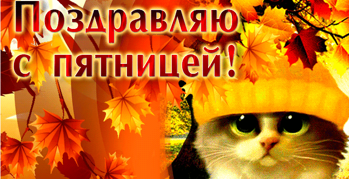 Гифки хорошей Осенней Пятницы (30 gif картинок)