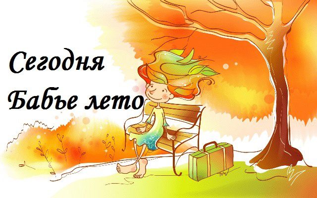 Гифки Бабье Лето 14 Сентября (30 gif картинок)