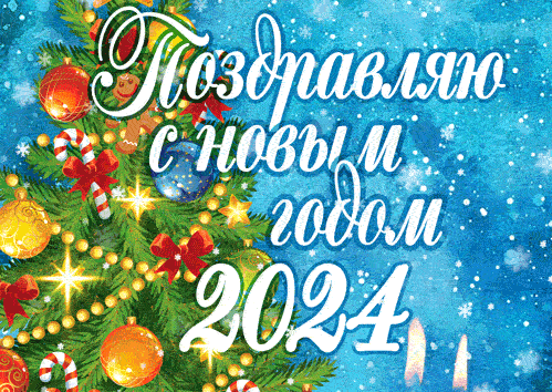 Гифки с Новым 2024 Годом Дракона (130 gif картинок)