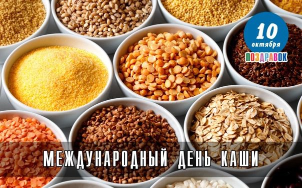 Поздравления на Всемирный день каши 10 Октября 2023 (30 фото)