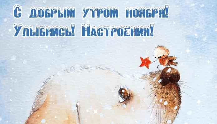 Гифки с добрым Ноябрьским утром и отличного настроения (60 gif картинок)