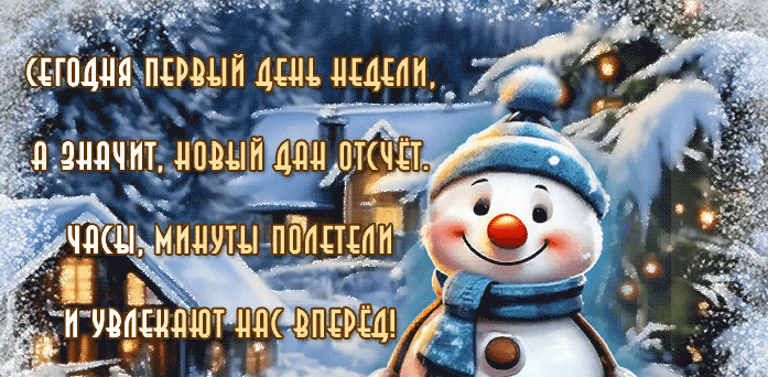 Зимние гифки с Понедельником (40 gif картинок с пожеланиями)