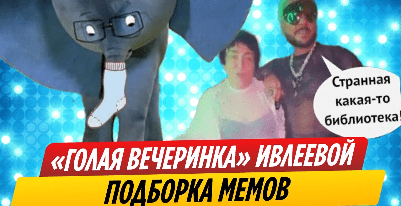 Мемы про скандальную "Голую" вечеринку Анастасии Ивлеевой в Мутаборе