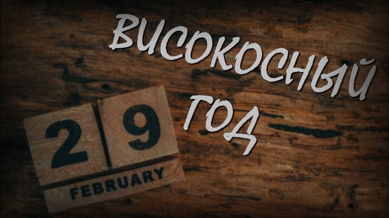 Високосный год. Суеверия. Високосный год. Суеверия.