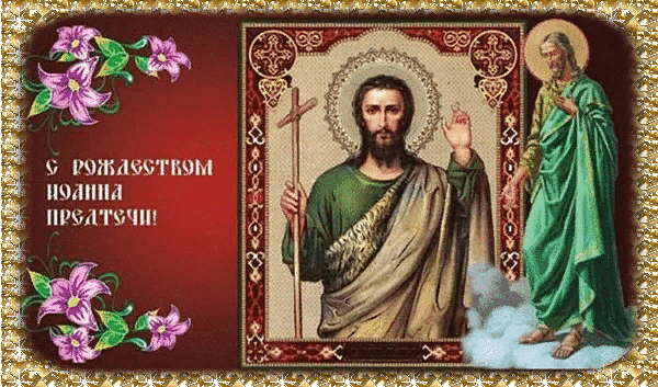 Гифки христианский святой Иоанн Предтеча (20 gif картинок)