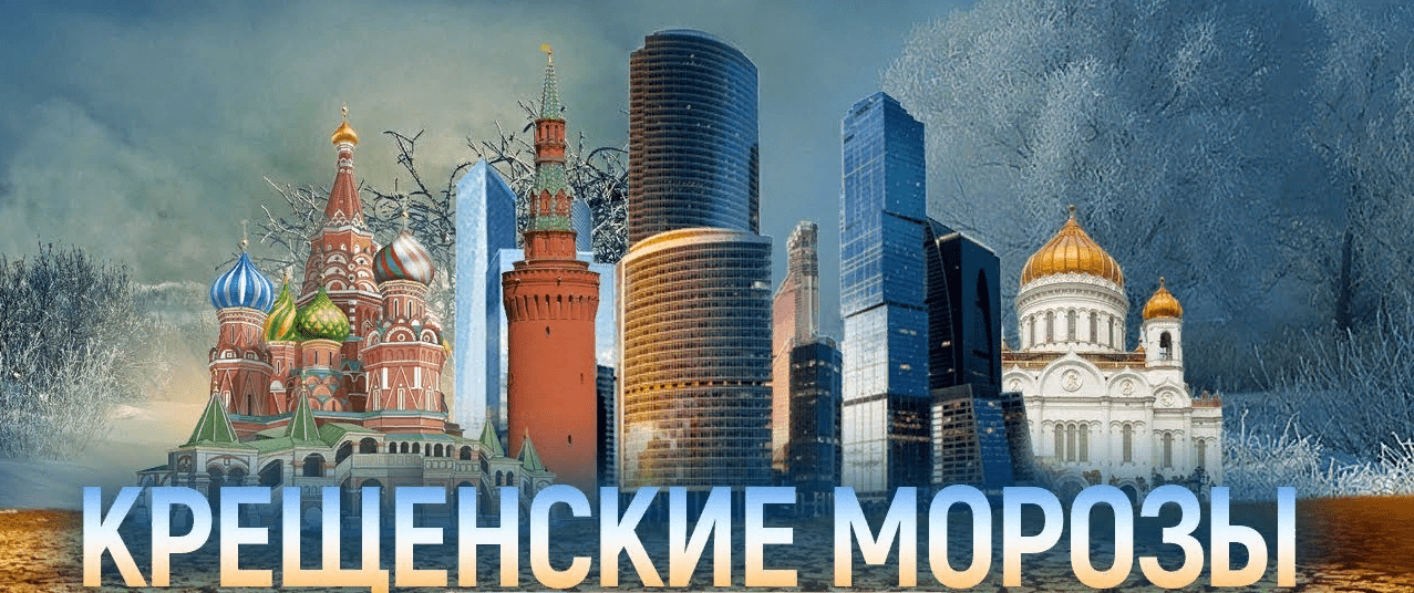 Красивая открытка с видом Москвы и православных святынь, надпись "Крещенские морозы". Красивая открытка с видом Москвы и православных святынь, надпись "Крещенские морозы".