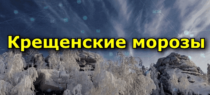 Картинка с надписью "Крещенские морозы". Картинка с надписью "Крещенские морозы".