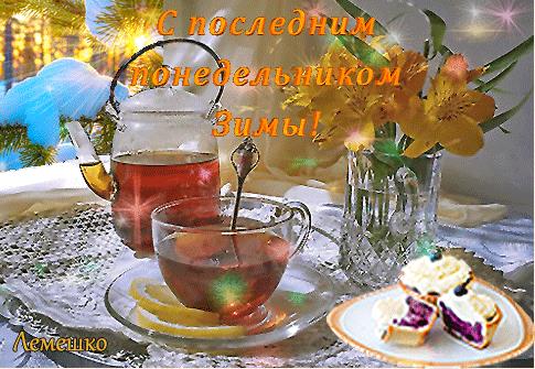 Гифка с последним понедельником зимы