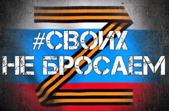 Картинки "Z" - Своих Не Бросаем (30 фото)