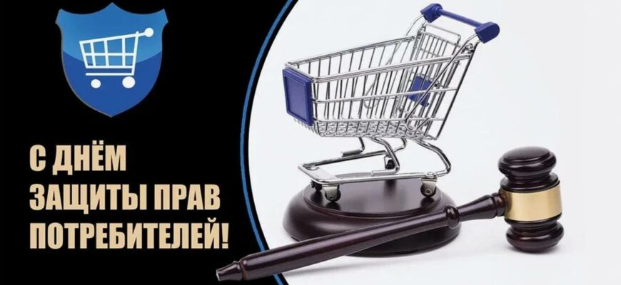 Картинки с Всемирным днём защиты прав потребителей (30 фото)