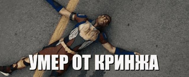 Гифка умер от кринжа