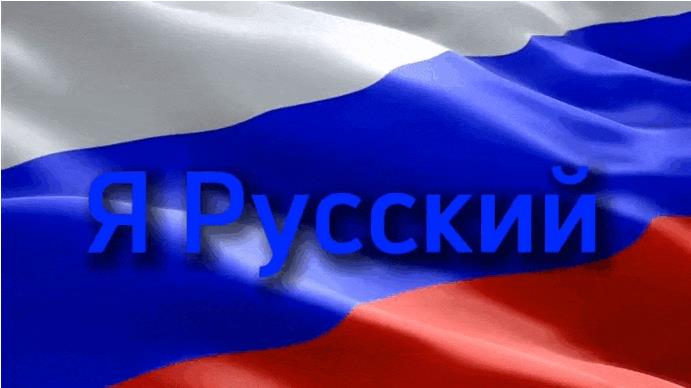 Гифки с надписью "Я Русский!"