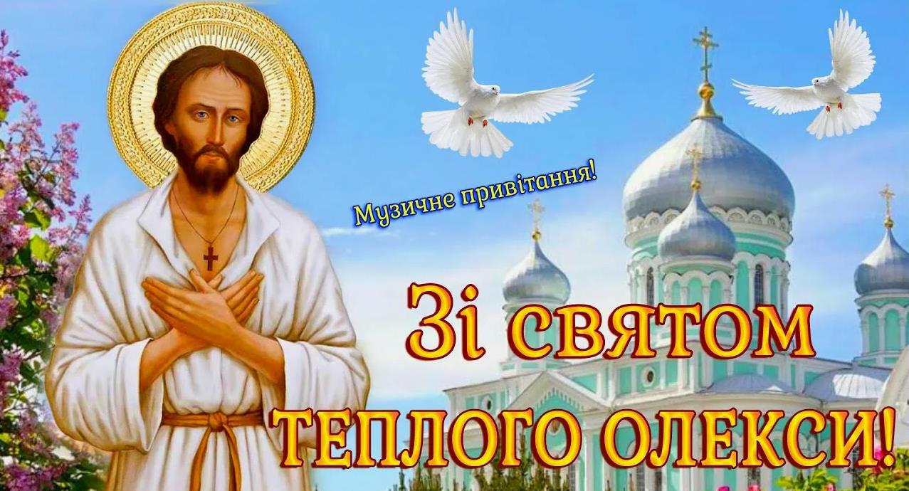 На Украинском языке (мове) зі святом теплий олексій.
