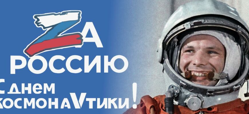 12 апреля 2024 день космонавтики в России картинки