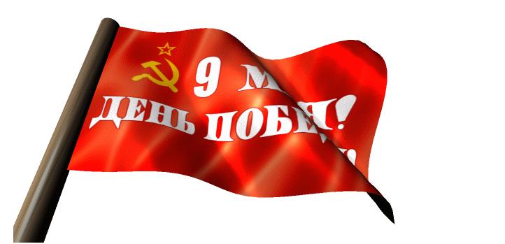 Гифки с надписями и символами на день Победы 9 Мая (40 gif картинок на прозрачном фоне)