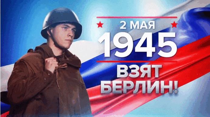 Гифки с днём взятия Берлина 2 Мая 1945 года (17 gif картинок)