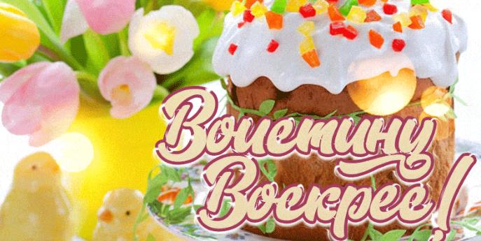Гифки с надписью "Воистину Воскресе" (18 gif картинок)