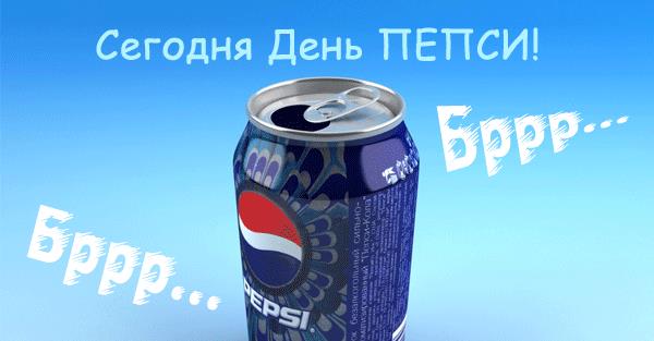 Гифки с днём рождения Пепси-Колы 16 Июня (20 gif картинок)