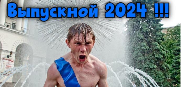 Смешные картинки, мемы, демотиваторы на Выпускной 2024 (40 фото)