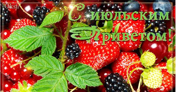 Гифки Июльский "Привет!" (20 gif картинок)