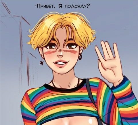 Смешной и популярный секси арт рисунок - мем с Олей Тыква "Привет. Я подсяду?".