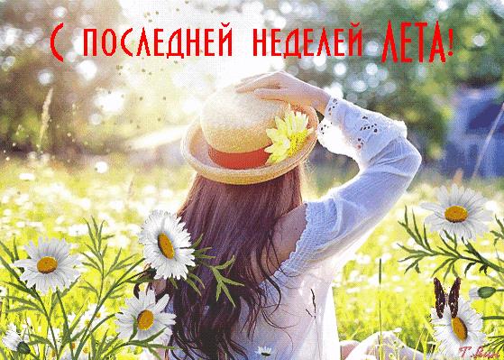 Гифки поздравляю с последней неделей Лета (15 gif картинок)
